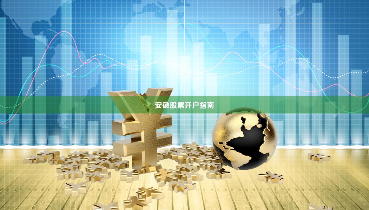 安徽股票开户指南